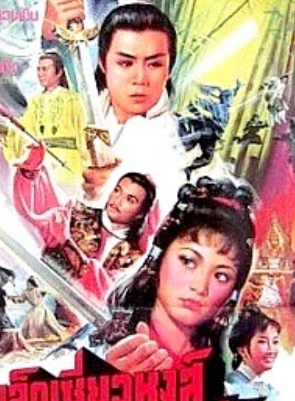 Poster di 陸小鳳與西門吹雪