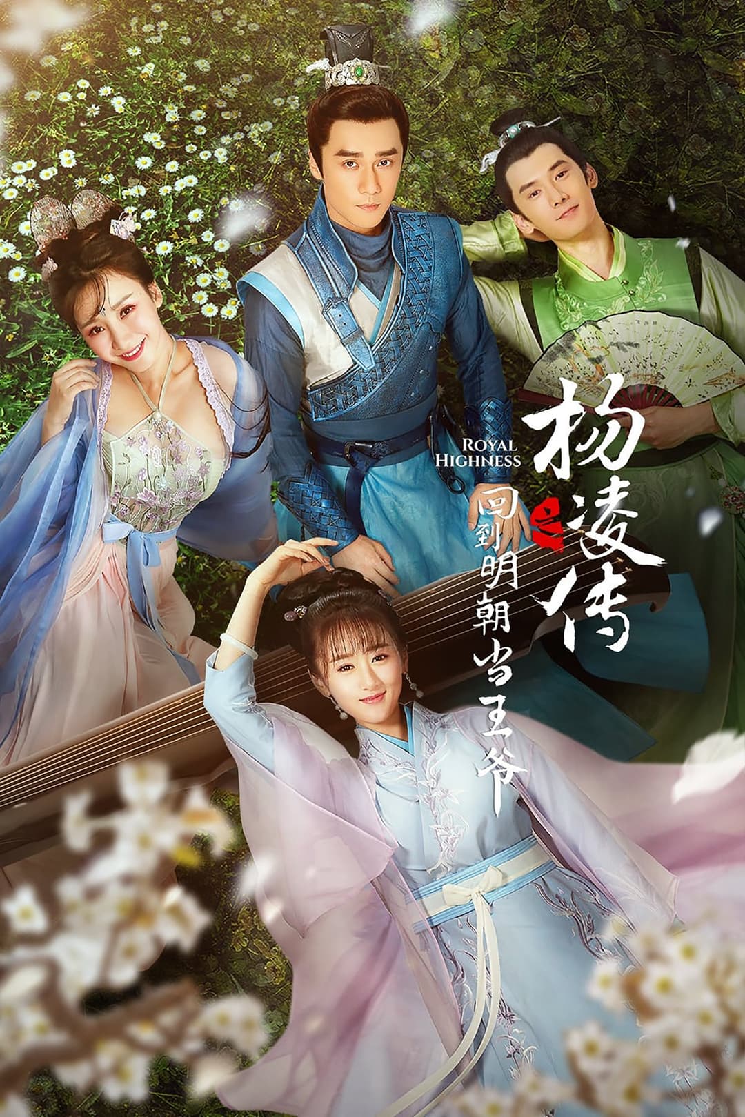 Poster di 回到明朝当王爷之杨凌传