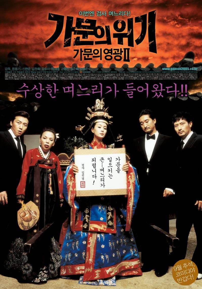 Poster di 가문의 영광 2: 가문의 위기