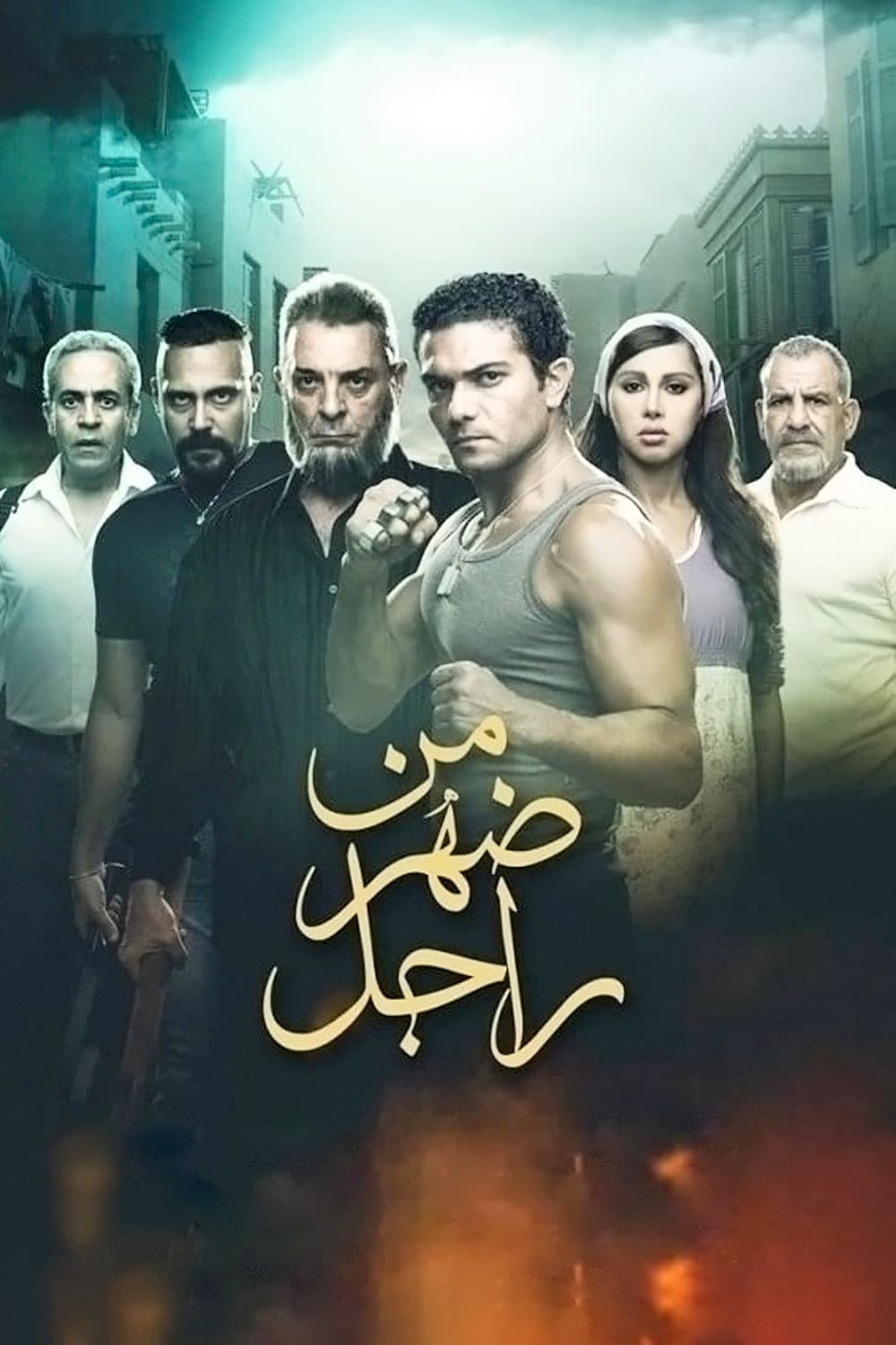 Poster di من ضهر راجل
