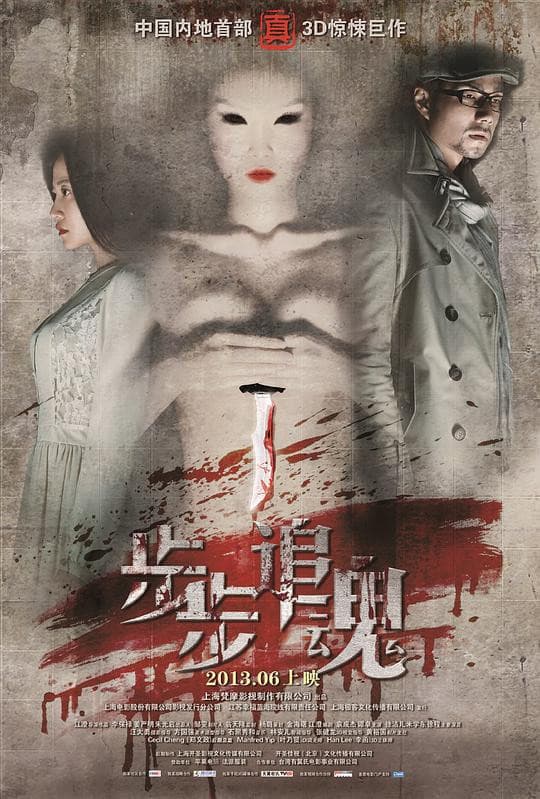 Poster di 步步追魂