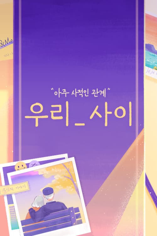Poster di 우리_사이
