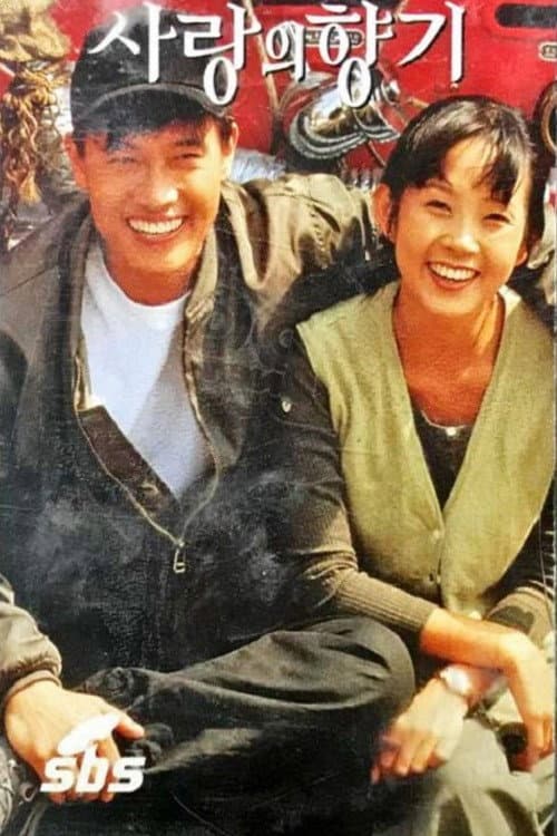 Poster di 사랑의 향기