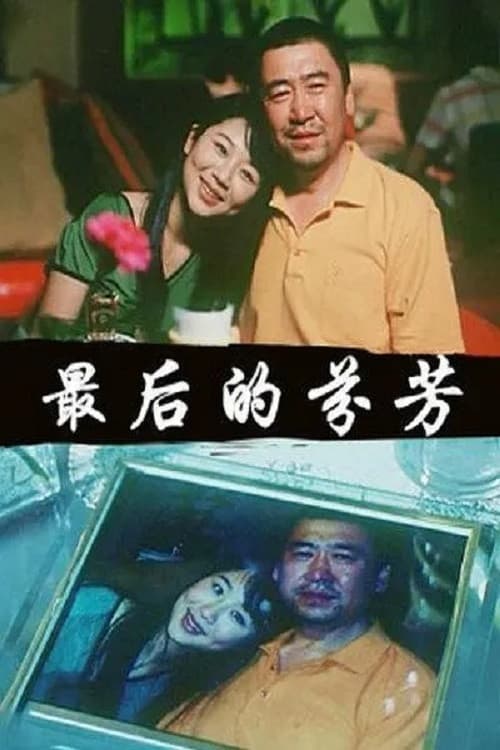 Poster di 最后的芬芳