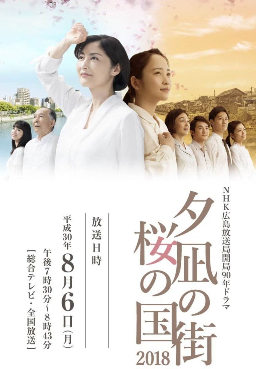 Poster di 夕凪の街 桜の国2018