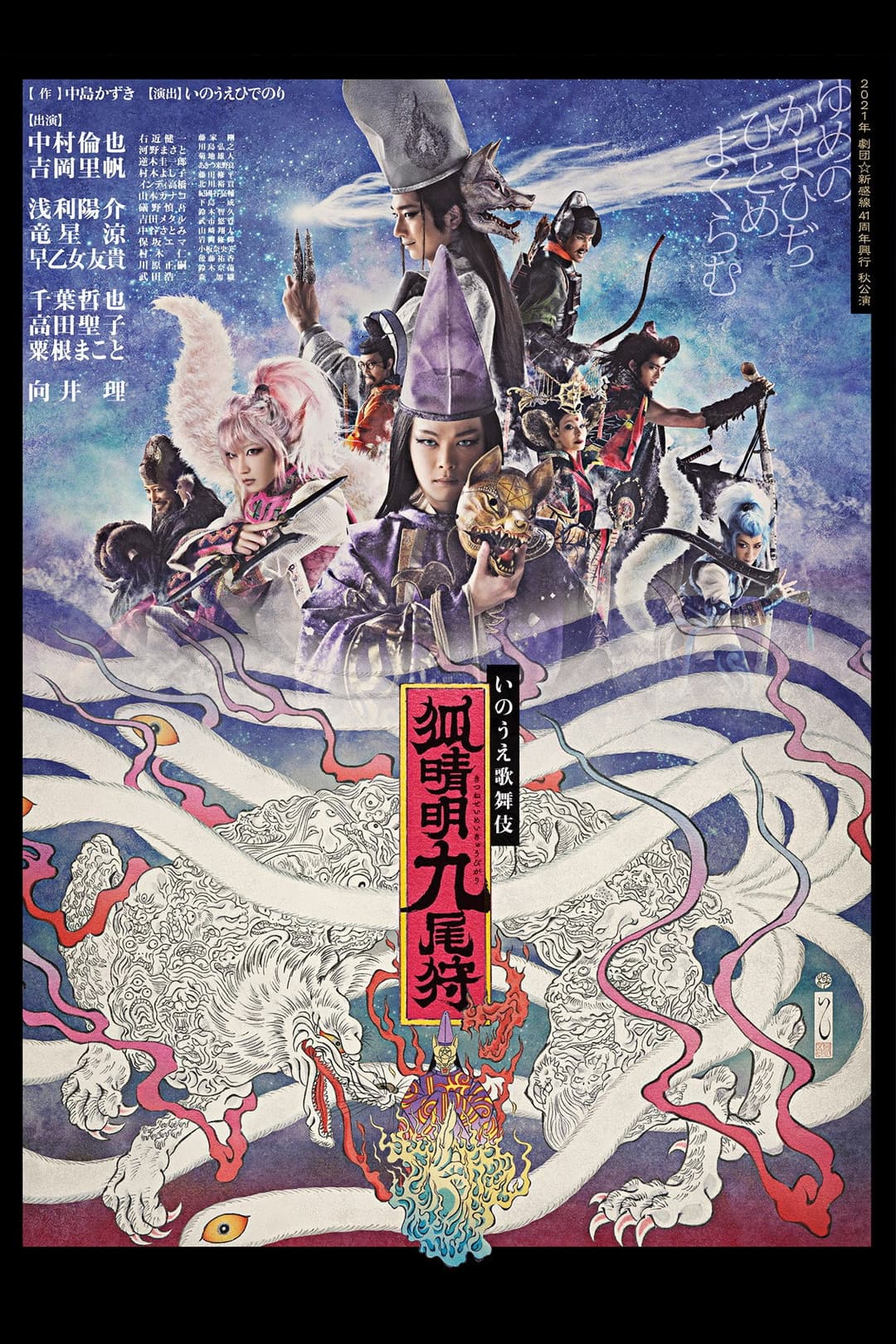 Poster di 劇団☆新感線『狐晴明九尾狩』