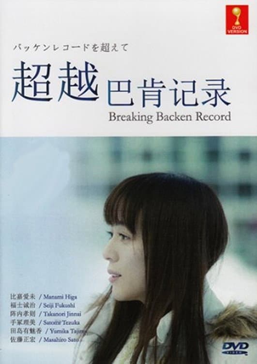 Poster di バッケンレコードを超えて