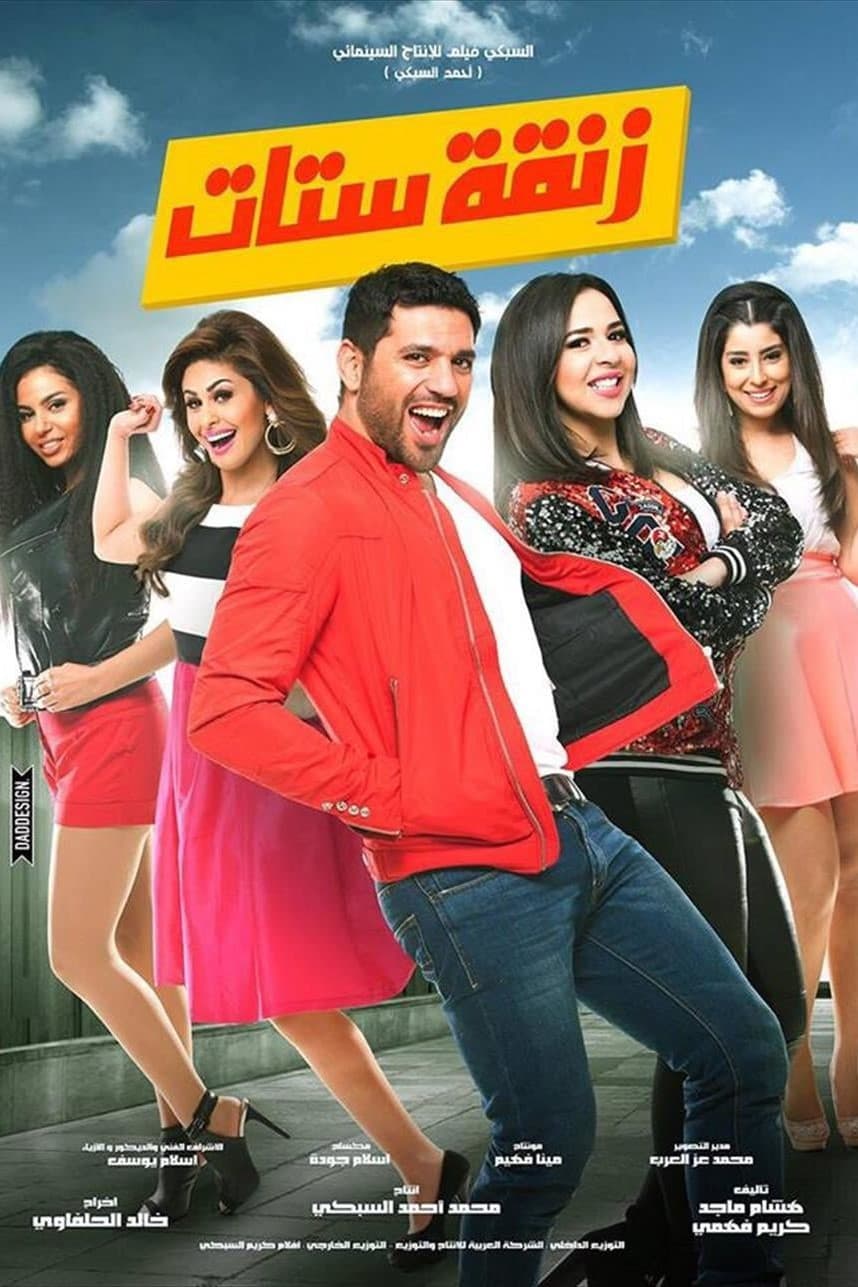 Poster di زنقة ستات