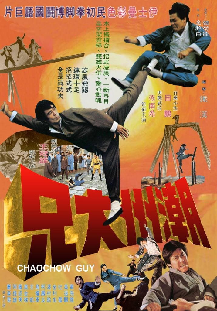 Poster di 潮州大兄