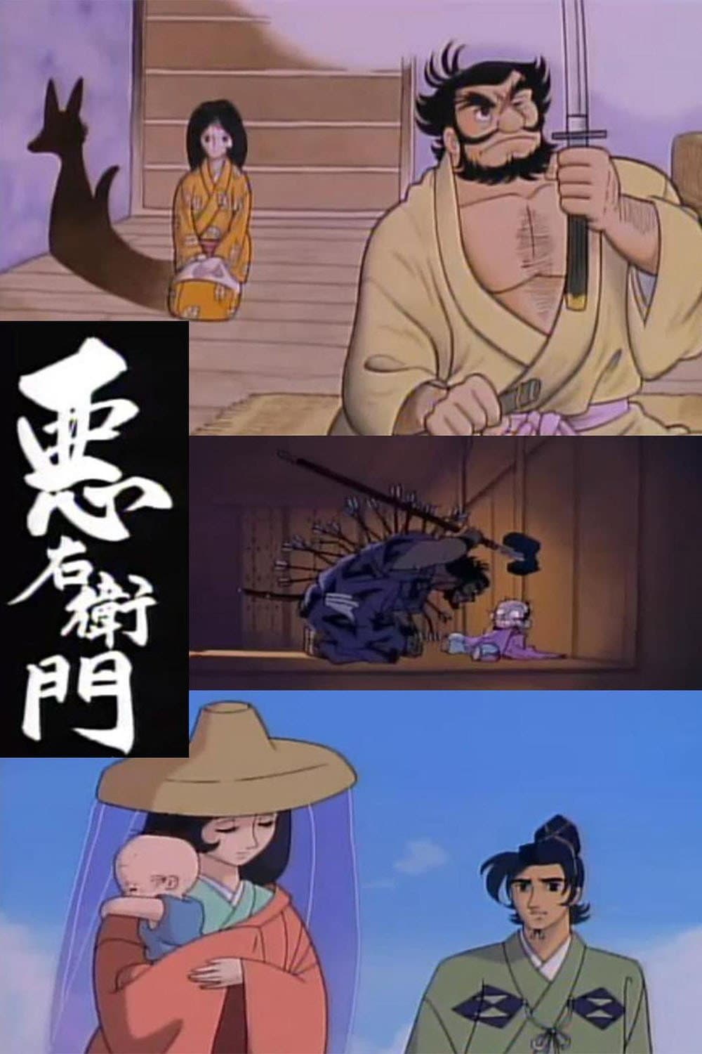 Poster di 悪右衛門