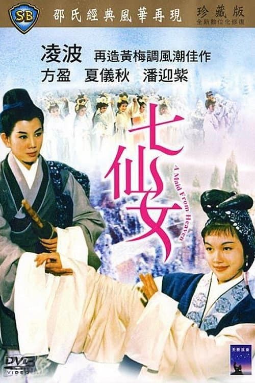 Poster di 七仙女