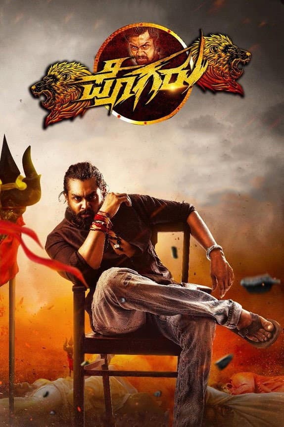 Poster di ಪೊಗರು