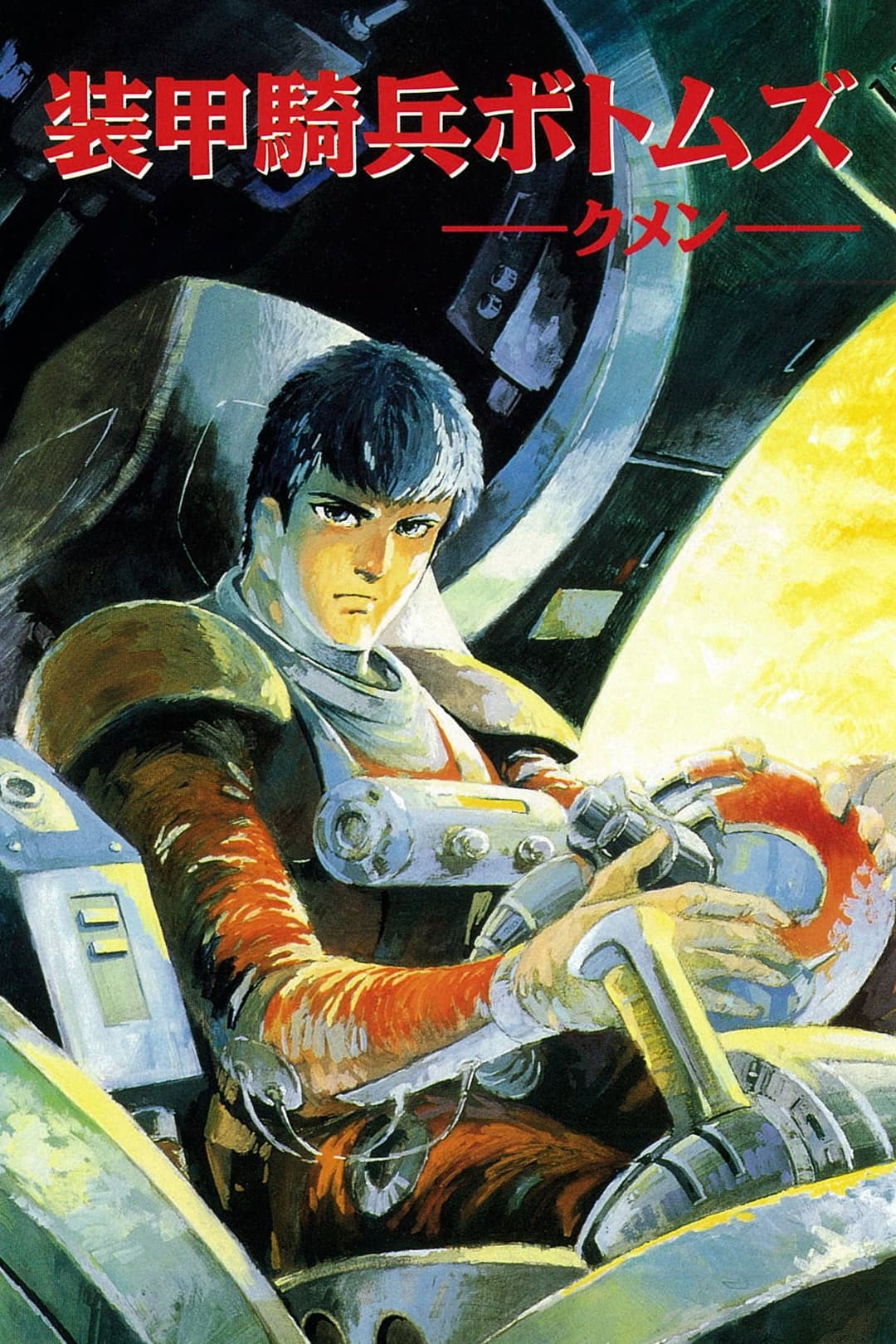 Poster di 装甲騎兵ボトムズ