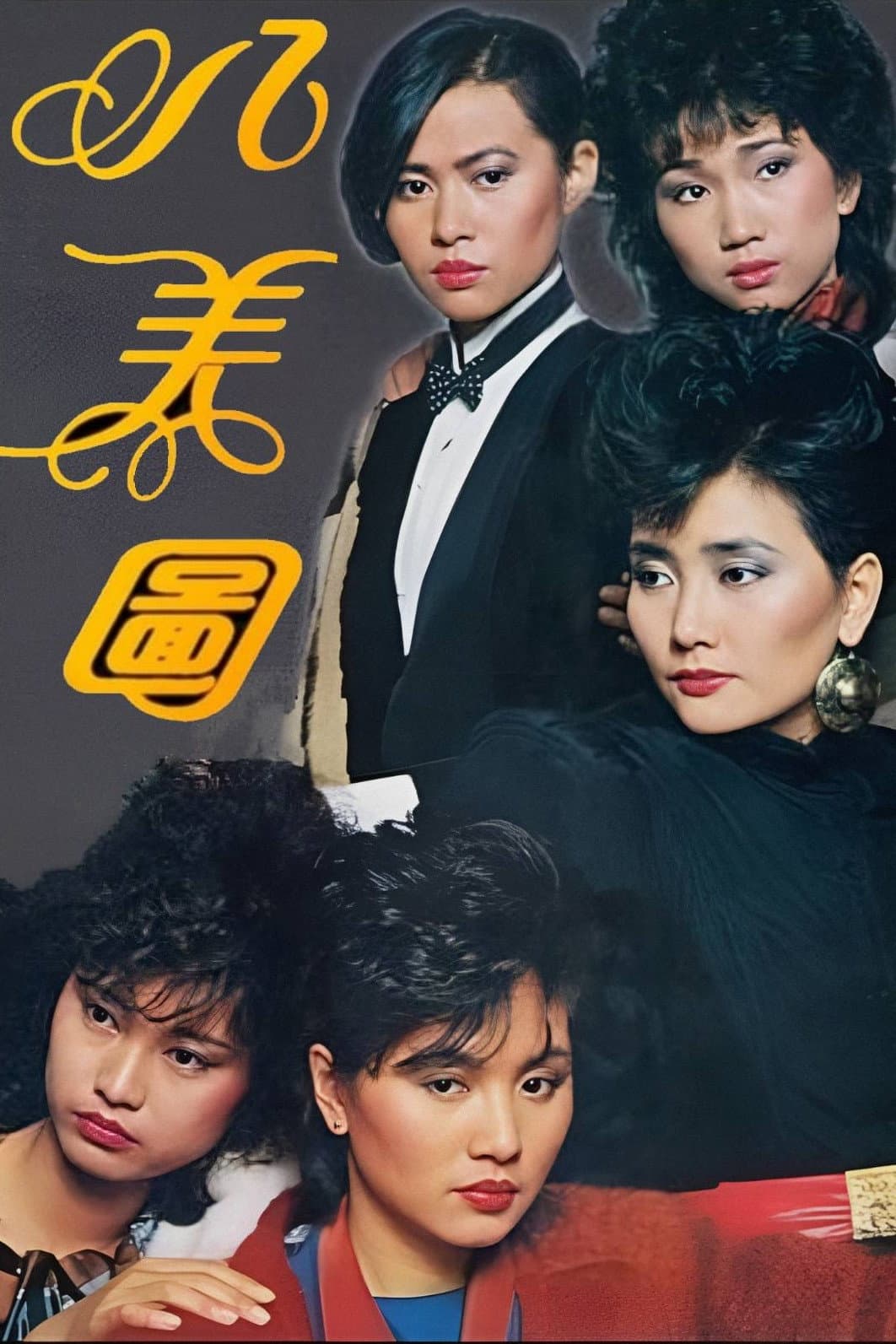 Poster di 八美圖