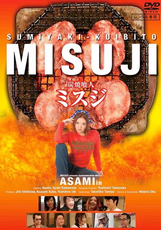 Poster di 炭焼喰人 ミスジ