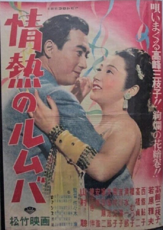Poster di 情熱のルムバ