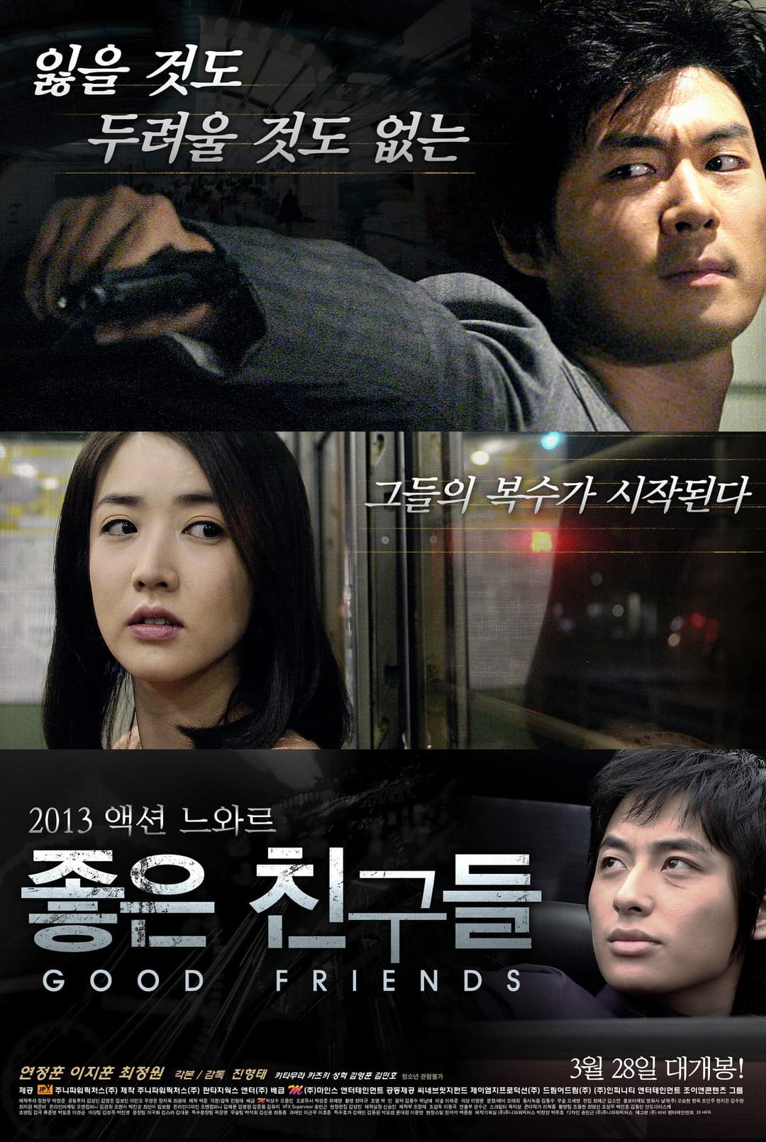 Poster di 좋은 친구들