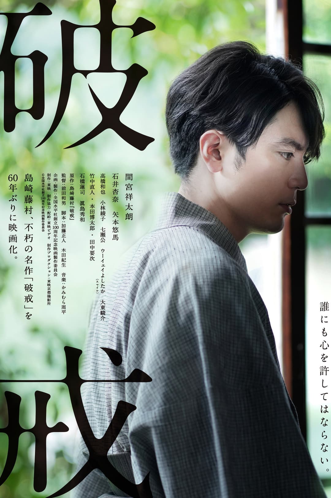 Poster di 破戒