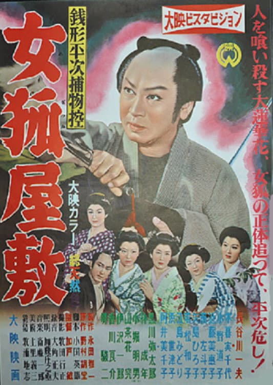 Poster di 銭形平次捕物控 女狐屋敷