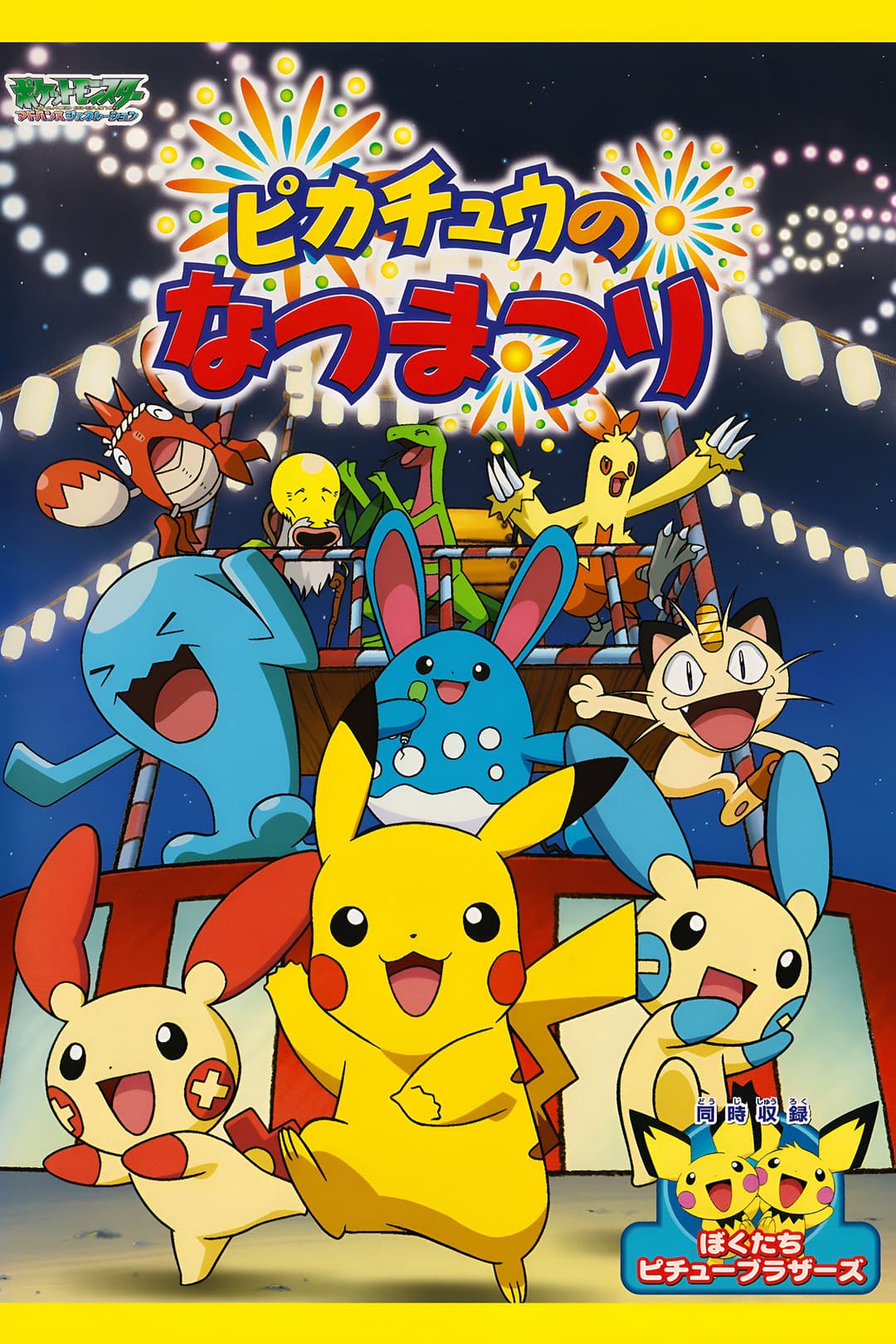 Poster di ピカチュウのなつまつり