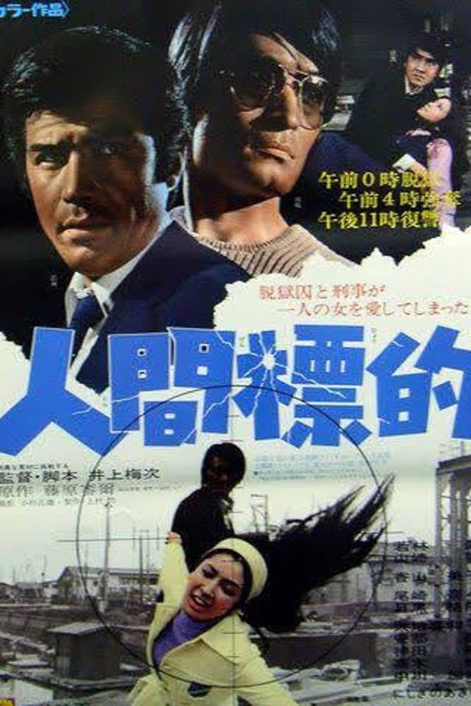 Poster di 人間標的