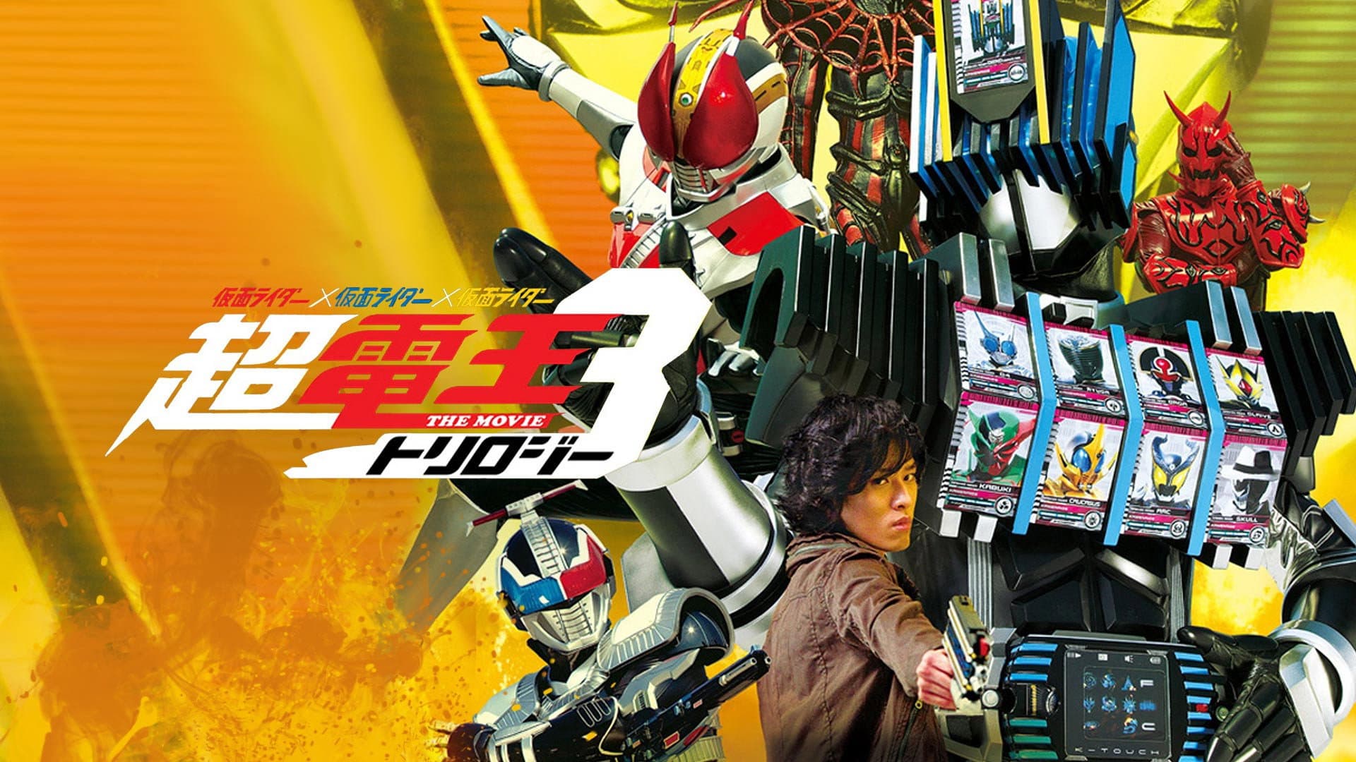 仮面ライダー×仮面ライダー×仮面ライダー THE MOVIE 超・電王トリロジー EPISODE YELLOW お宝DEエンド・パイレーツ - immagine