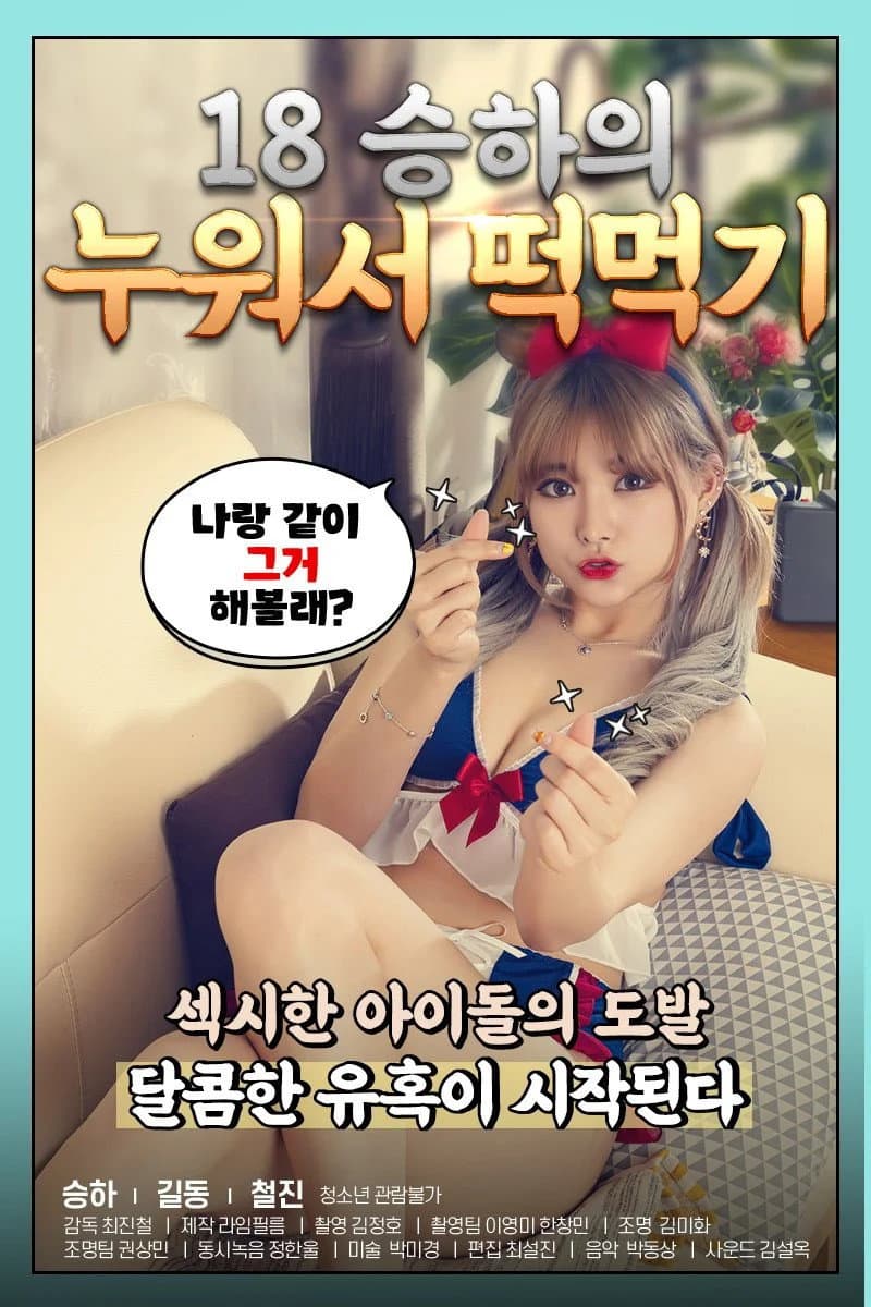 Poster di 18 승하의 누워서 떡 먹기
