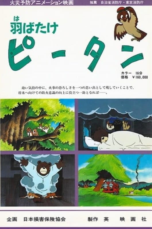 Poster di 羽ばたけピータン