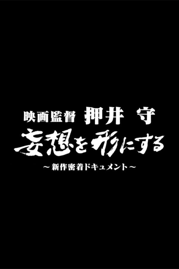 Poster di 映画監督 押井守 妄想を形にする ～新作密着ドキュメント～