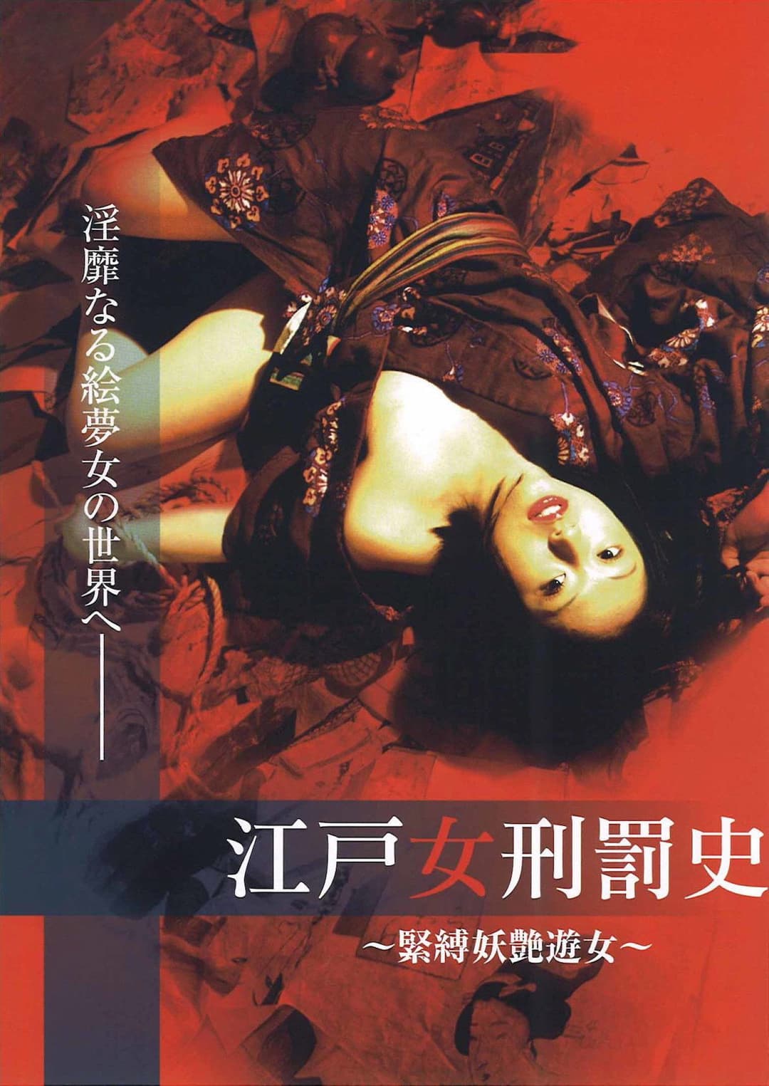 Poster di 江戸女刑罰史 ～緊縛妖艶遊女