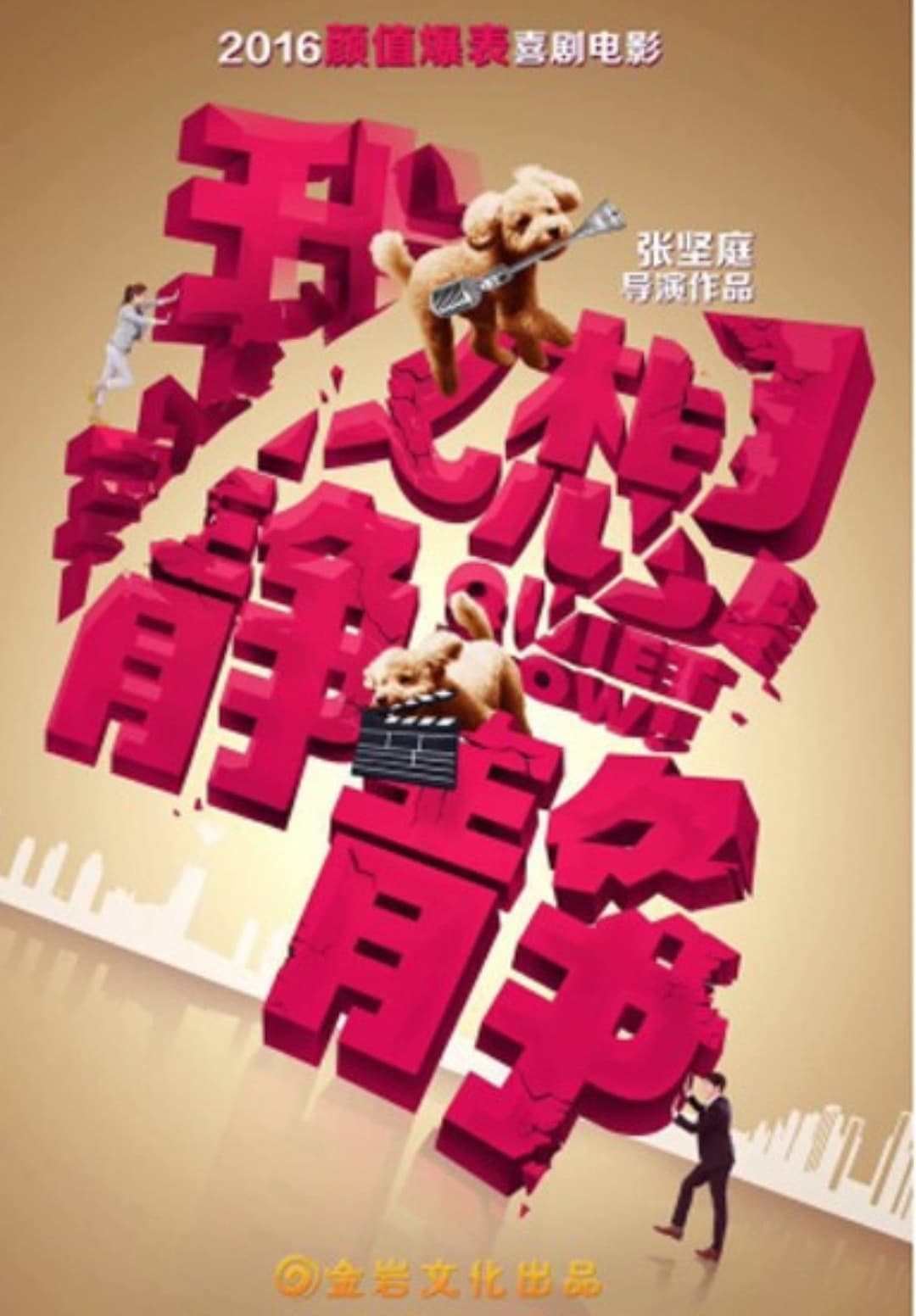 Poster di 我想靜靜