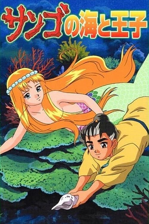 Poster di サンゴの海と王子
