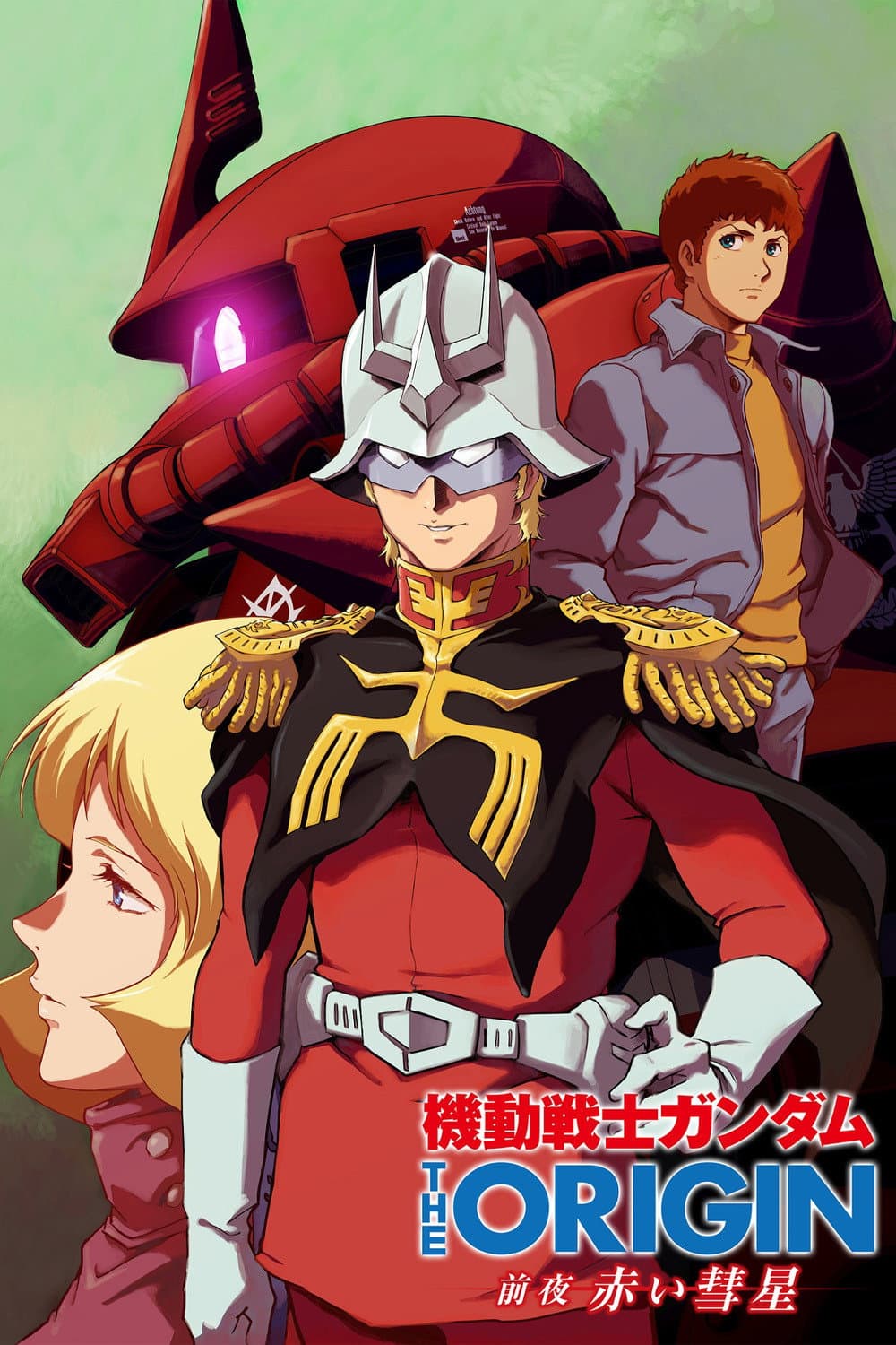 Poster di 機動戦士ガンダム THE ORIGIN 前夜 赤い彗星