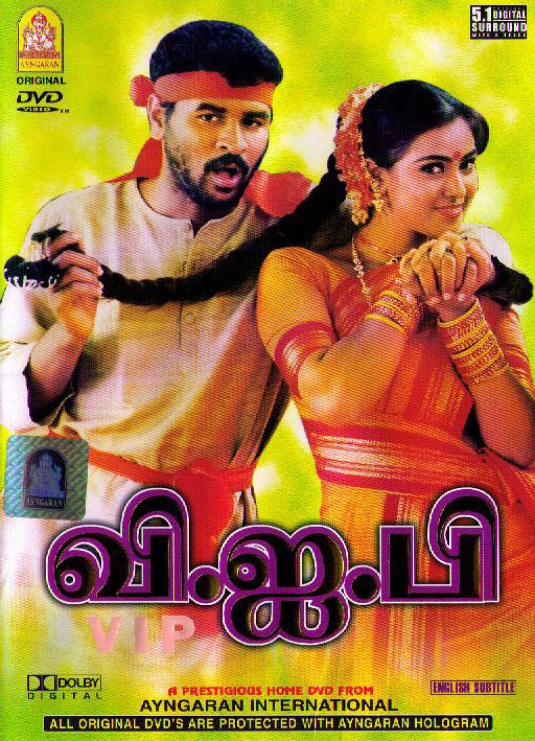 Poster di வி.ஜ.பி