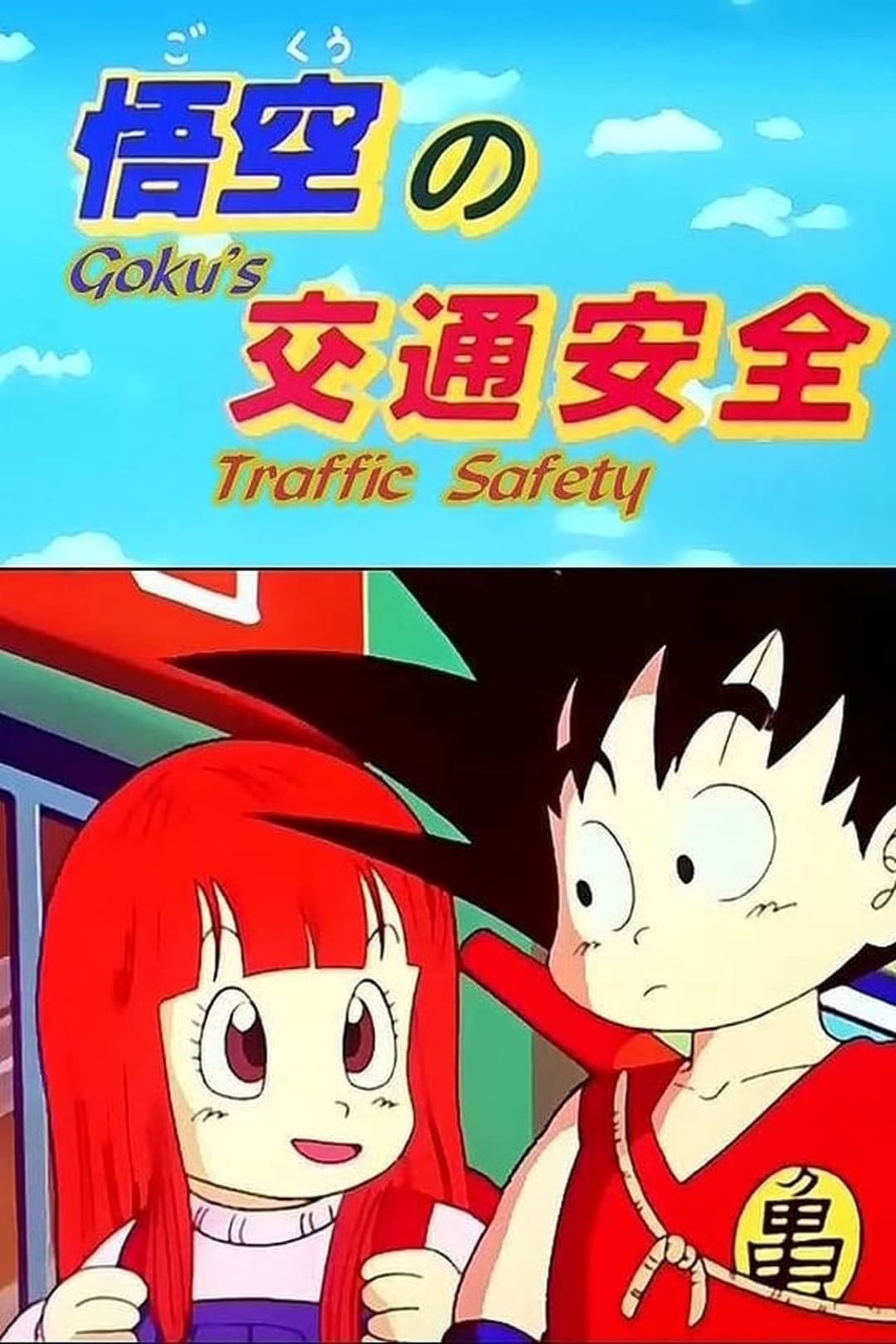 Poster di Dragon Ball: Goku's Traffic Safety