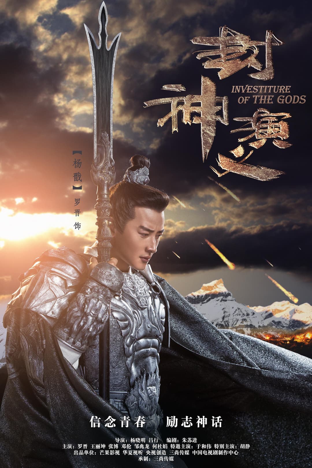 Poster di 封神演义