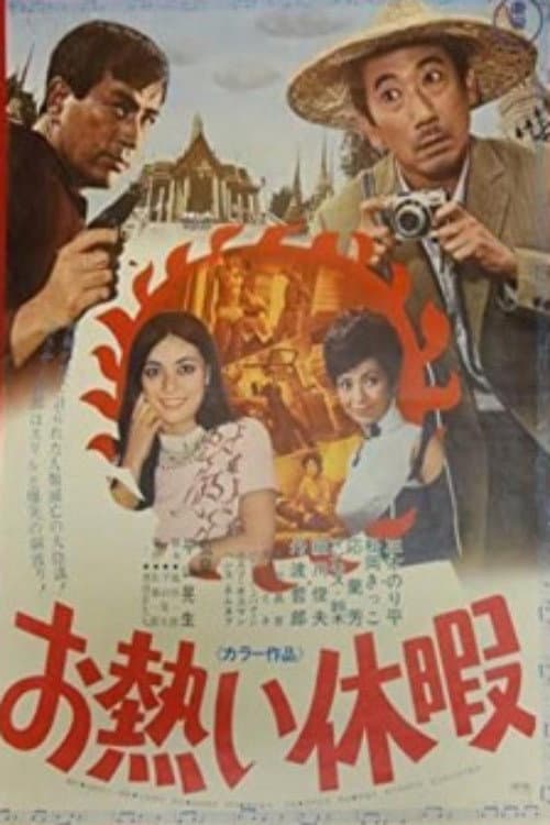 Poster di お熱い休暇