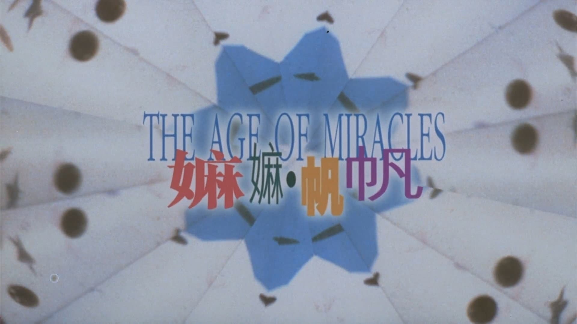 嫲嫲．帆帆 - immagine