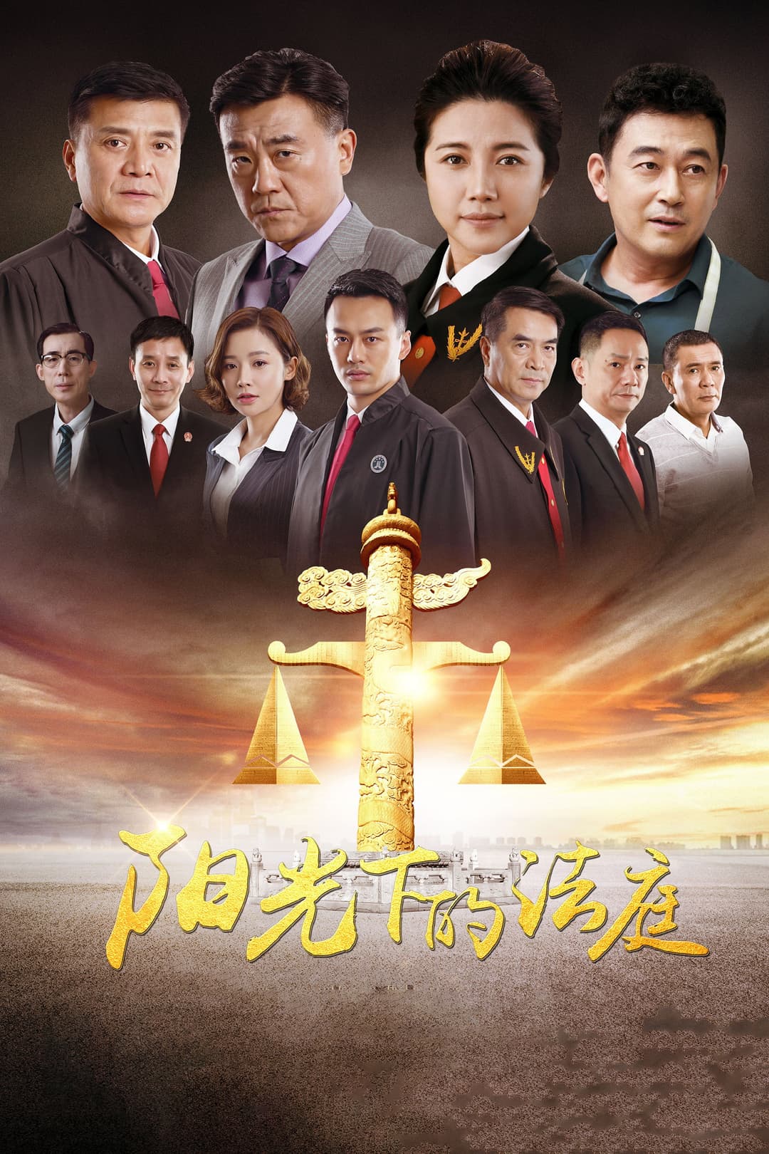 Poster di 阳光下的法庭