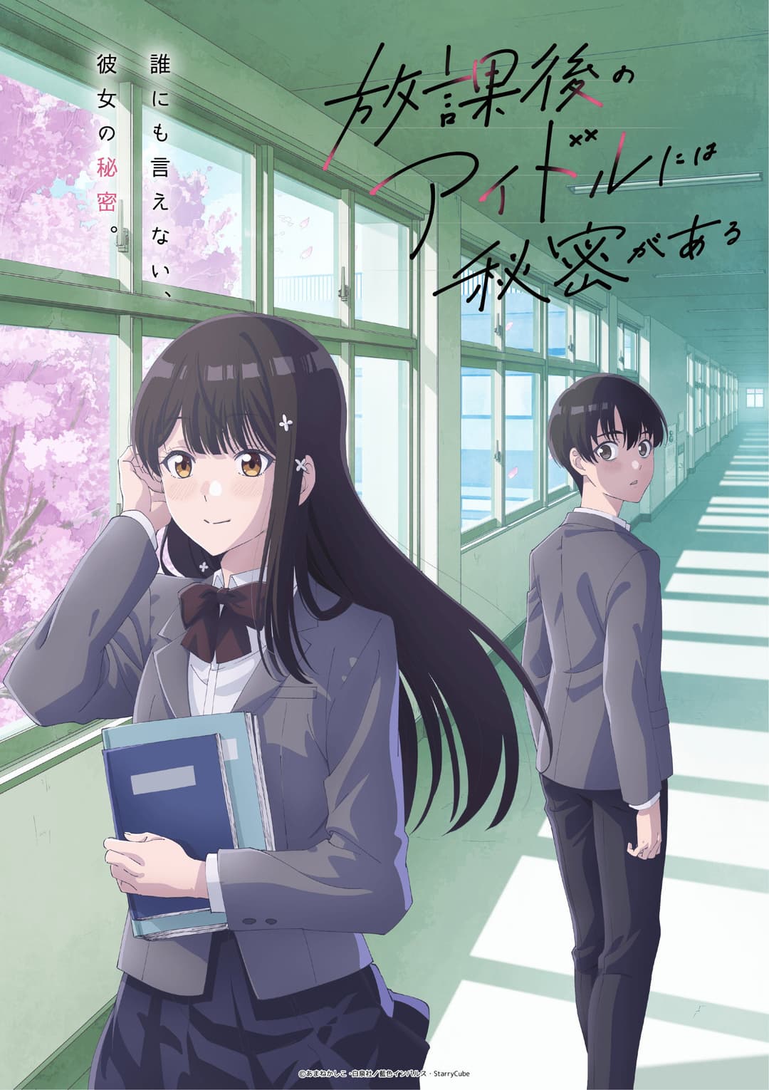 Poster di 放課後のアイドルには秘密がある