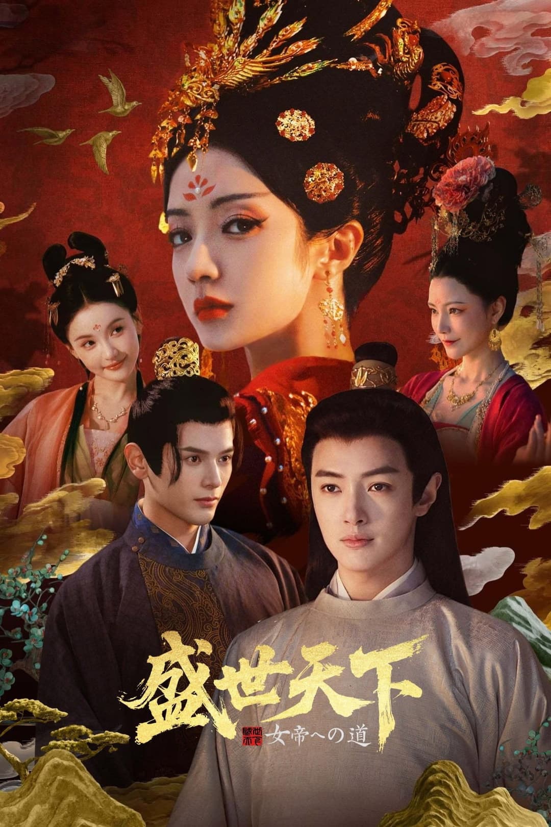 Poster di 女王的游戏：盛世天下