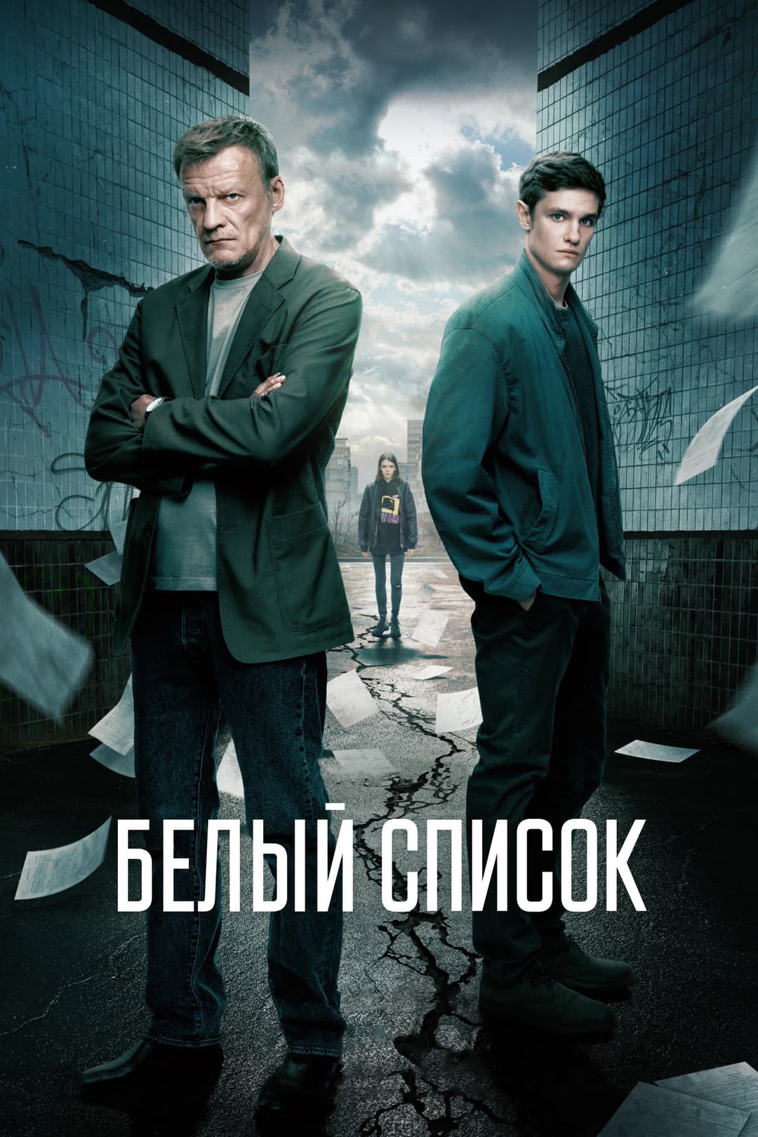 Poster di Белый список
