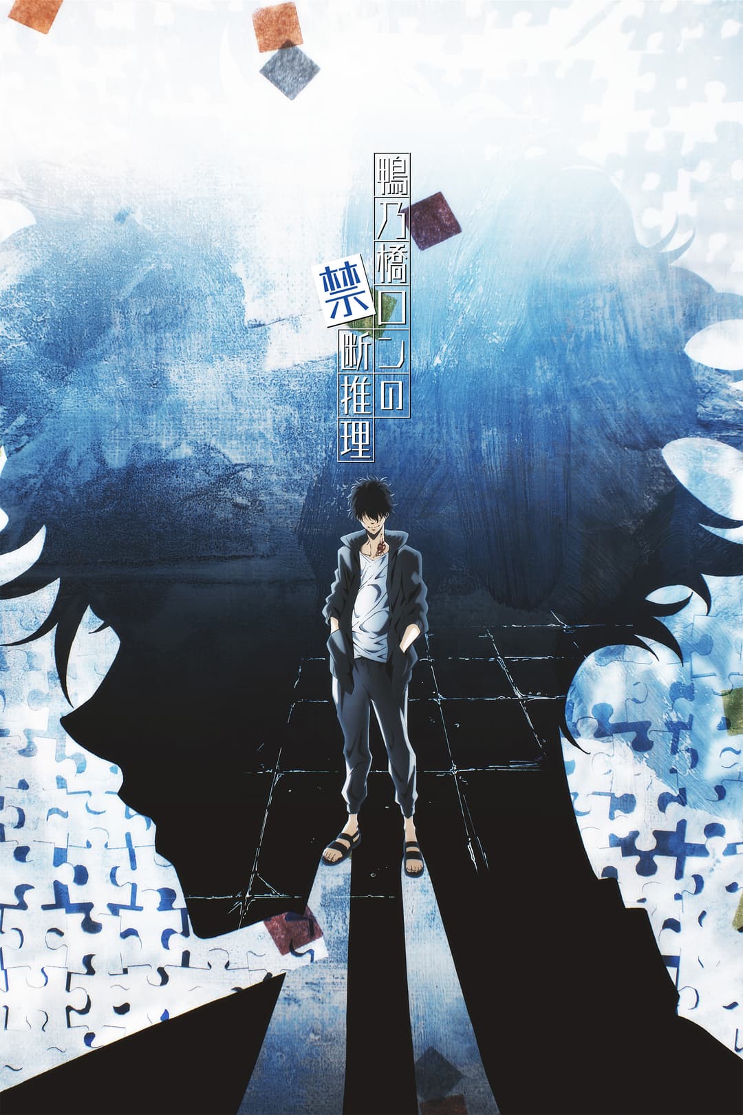 Poster di Il Mistero di Ron Kamonohashi