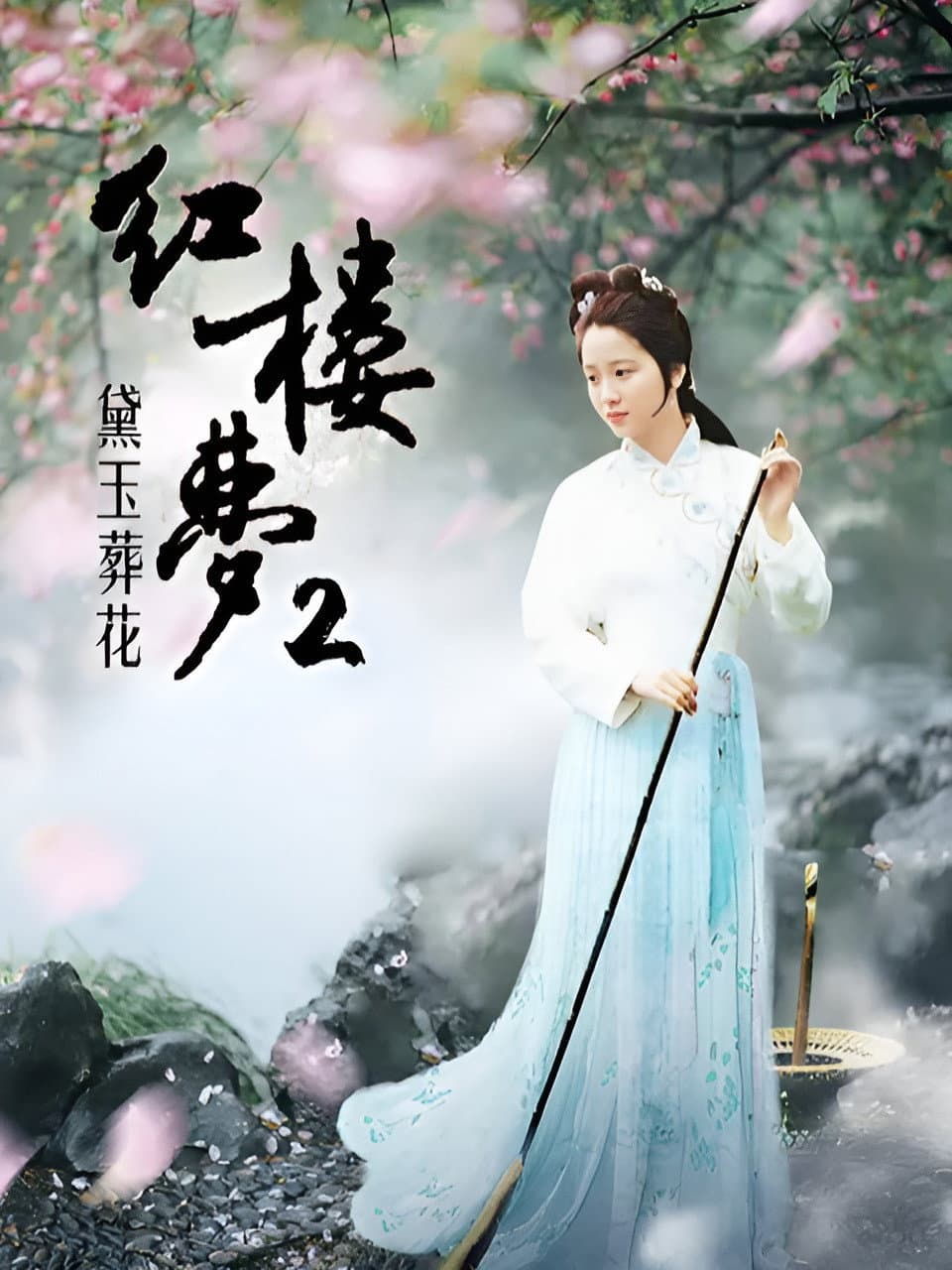 Poster di 红楼梦第二部：黛玉葬花