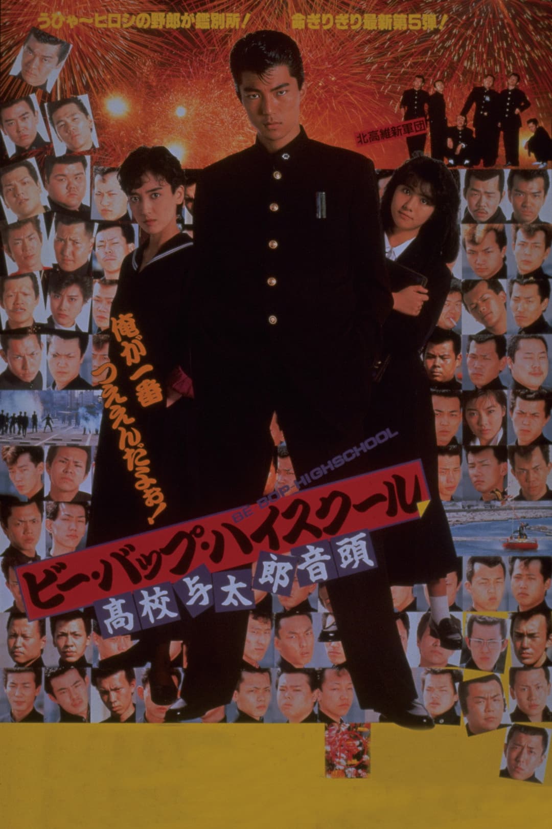 Poster di ビー・バップ・ハイスクール 高校与太郎音頭