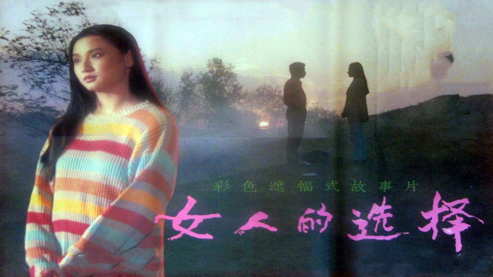 女人的选择 - immagine