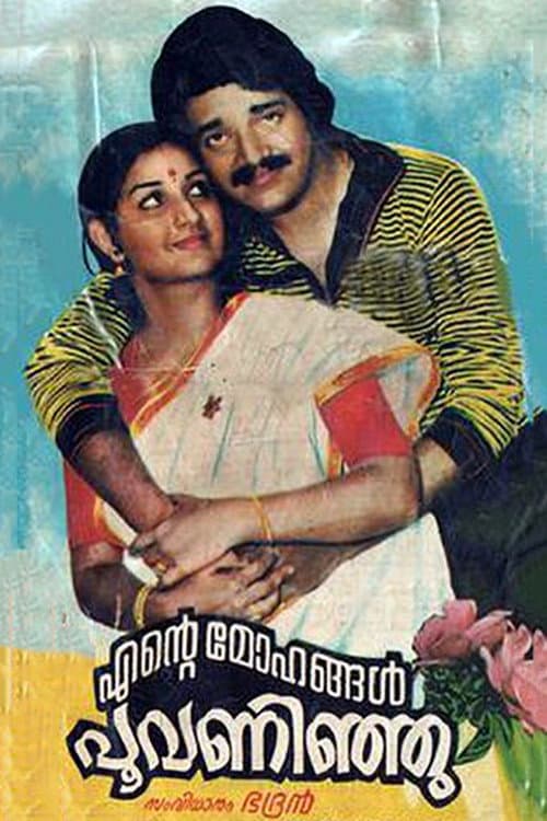Poster di എന്‍റെ മോഹങ്ങള്‍ പൂവന്നിഞ്ഞു