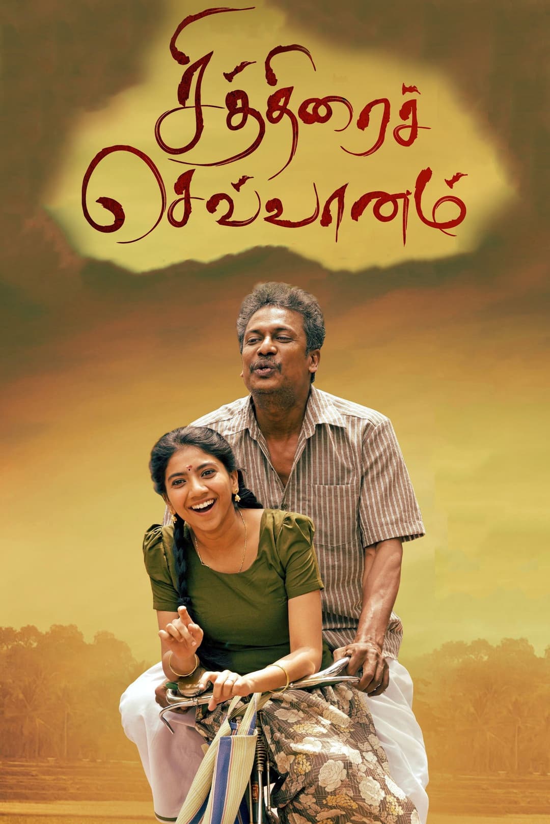 Poster di சித்திரைச் செவ்வானம்