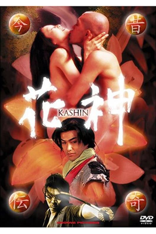 Poster di 今昔伝奇　花神
