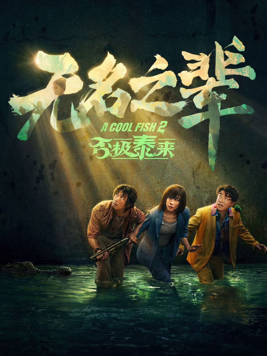 Poster di 无名之辈：否极泰来